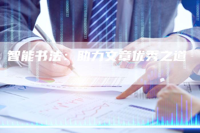 智能书法：助力文章优秀之道