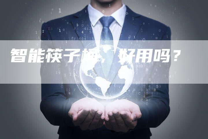 智能筷子桶，好用吗？