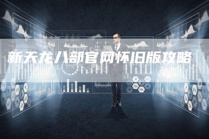 新天龙八部官网怀旧版攻略