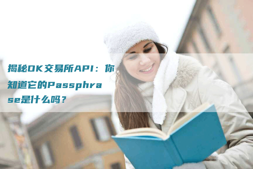 揭秘OK交易所API：你知道它的Passphrase是什么吗？