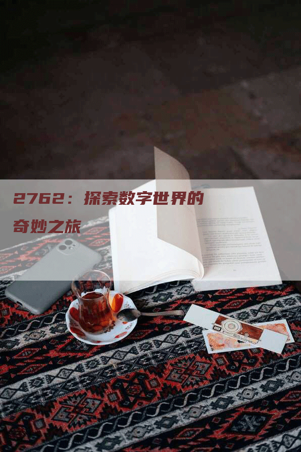 2762：探索数字世界的奇妙之旅