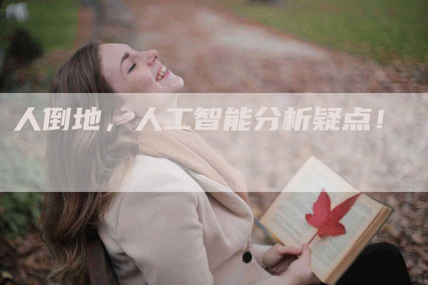人倒地，人工智能分析疑点！