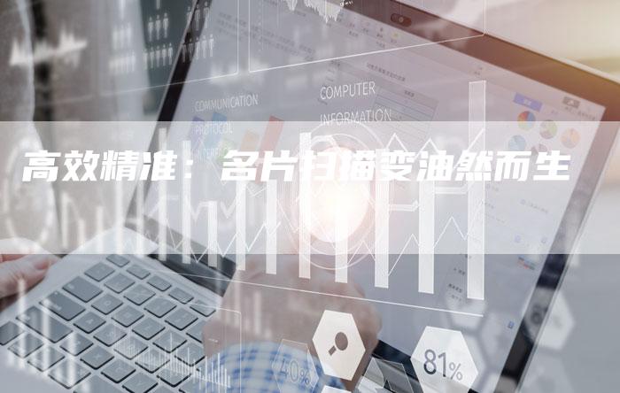 高效精准：名片扫描变油然而生