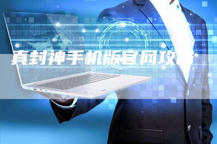 真封神手机版官网攻略