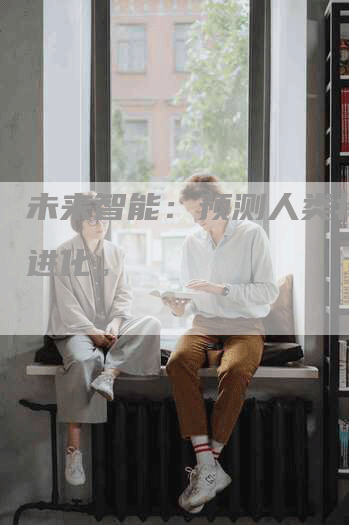 未来智能：预测人类将如何进化。