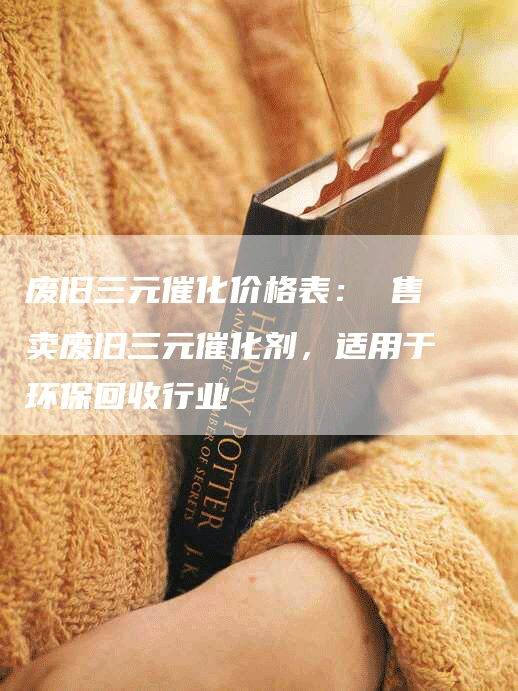 废旧三元催化价格表： 售卖废旧三元催化剂，适用于环保回收行业
