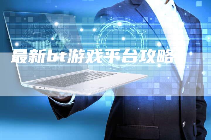 最新bt游戏平台攻略