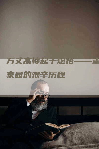 万丈高楼起于炮烙——重建家园的艰辛历程