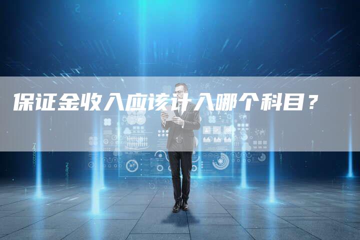 保证金收入应该计入哪个科目？