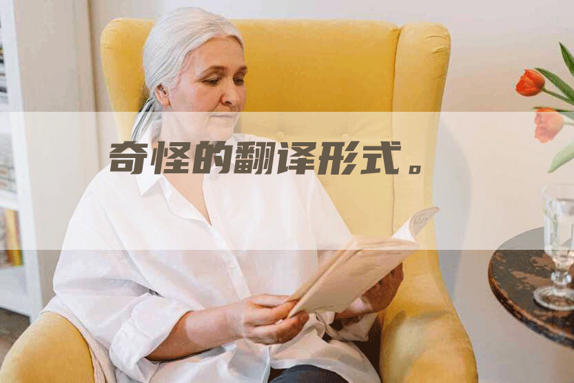 奇怪的翻译形式。