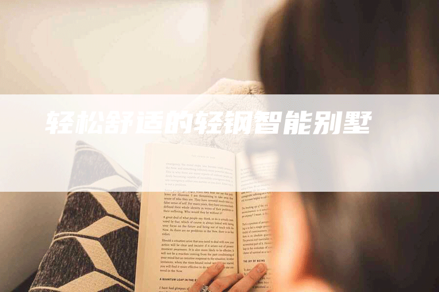 轻松舒适的轻钢智能别墅