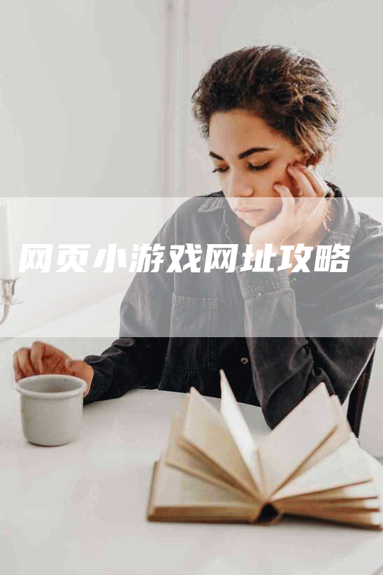 网页小游戏网址攻略-Chatgpt信息网
