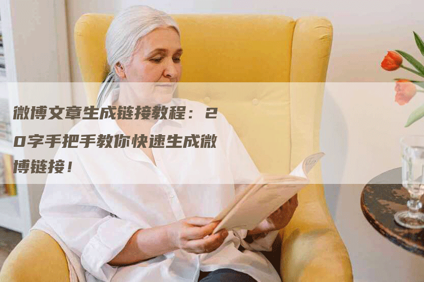 微博文章生成链接教程：20字手把手教你快速生成微博链接！