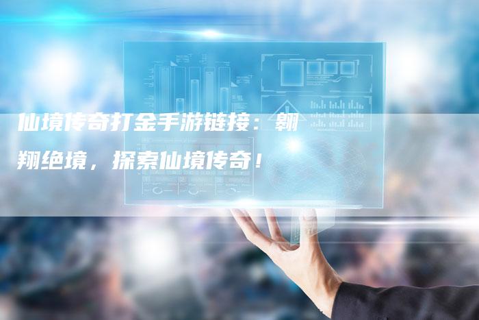 仙境传奇打金手游链接：翱翔绝境，探索仙境传奇！