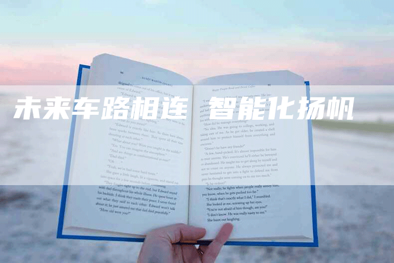 未来车路相连 智能化扬帆