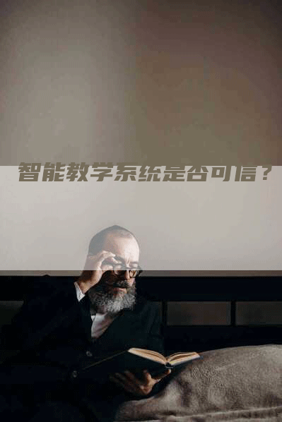智能教学系统是否可信？