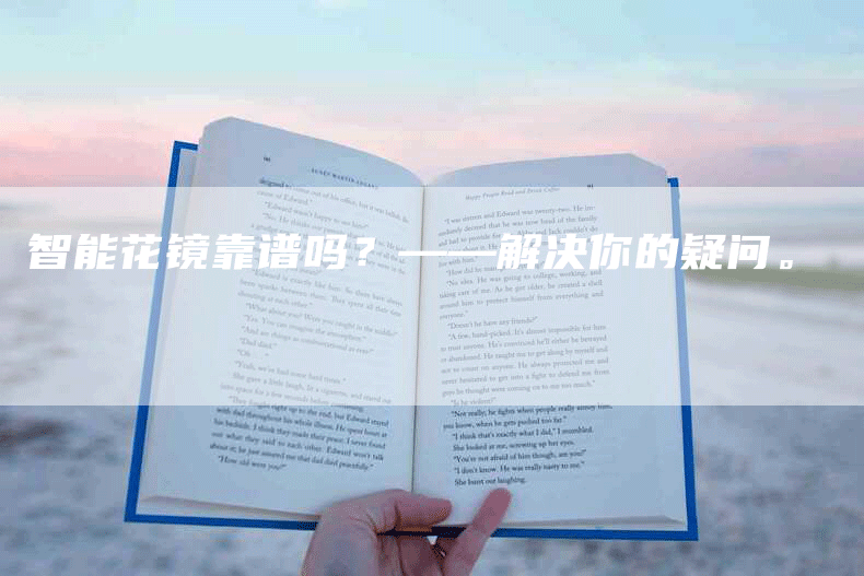 智能花镜靠谱吗？——解决你的疑问。