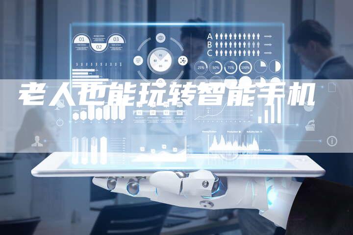 老人也能玩转智能手机