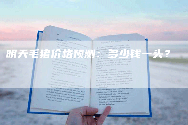明天毛猪价格预测：多少钱一头？
