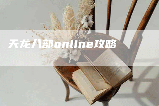 天龙八部online攻略