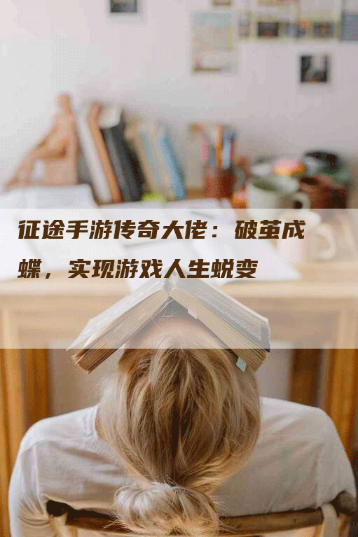 征途手游传奇大佬：破茧成蝶，实现游戏人生蜕变