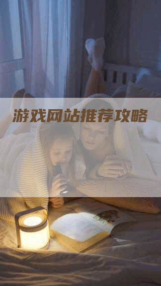 游戏网站推荐攻略