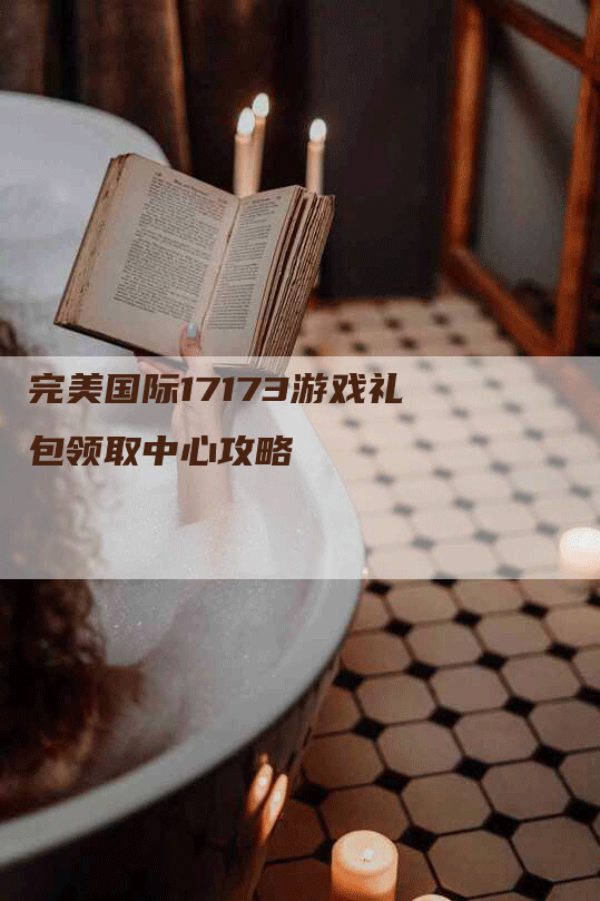 完美国际17173游戏礼包领取中心攻略