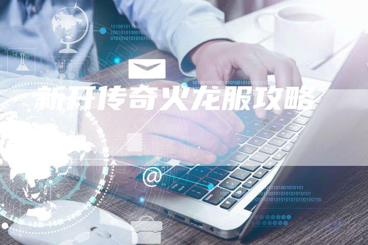 新开传奇火龙服攻略