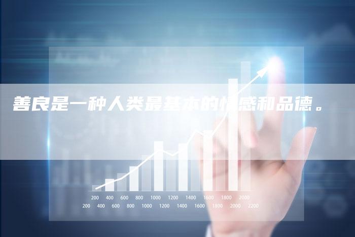 善良是一种人类最基本的情感和品德。