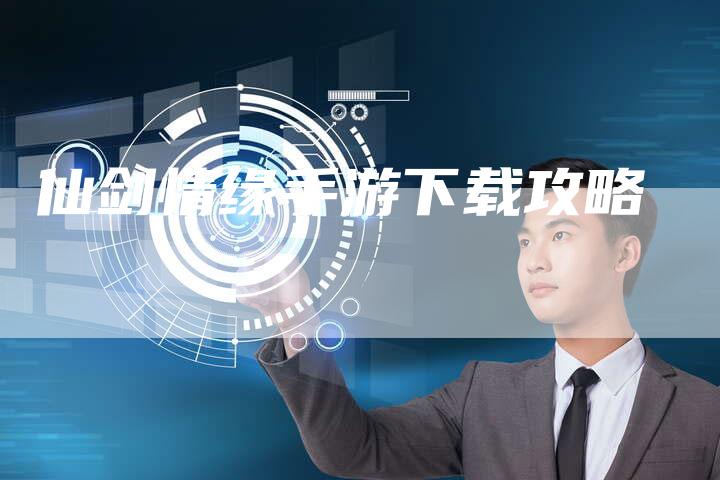 仙剑情缘手游下载攻略
