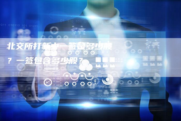 北交所打新中一签是多少股？一签包含多少股？