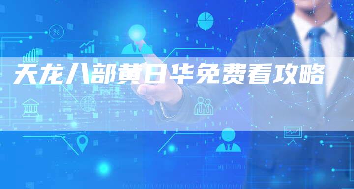 天龙八部黄日华免费看攻略