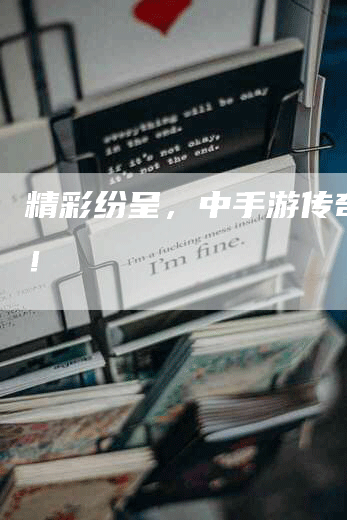 精彩纷呈，中手游传奇来了！