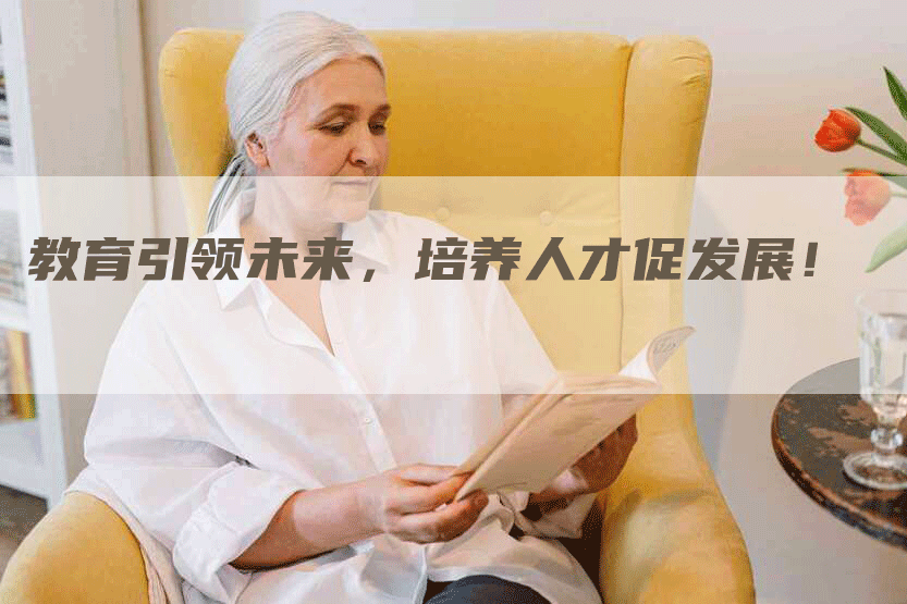 教育引领未来，培养人才促发展！