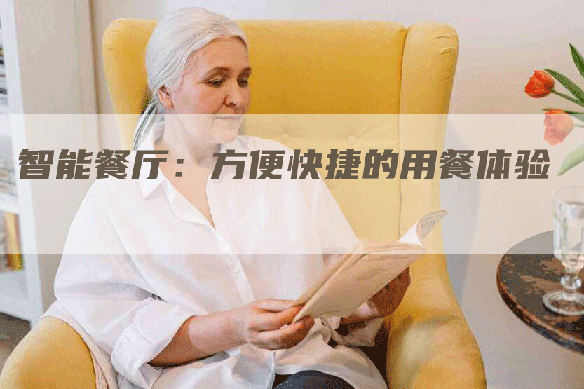 智能餐厅：方便快捷的用餐体验