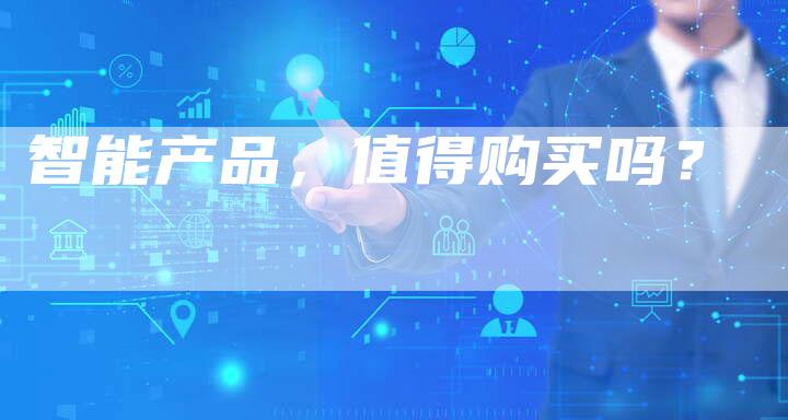 智能产品，值得购买吗？