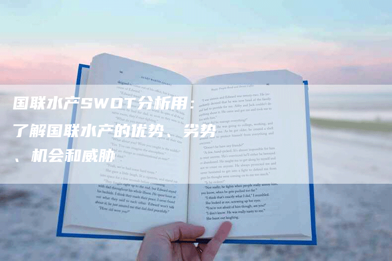 国联水产SWOT分析用：了解国联水产的优势、劣势、机会和威胁