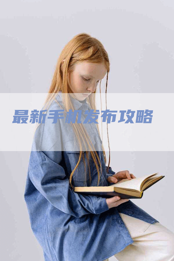 最新手机发布攻略