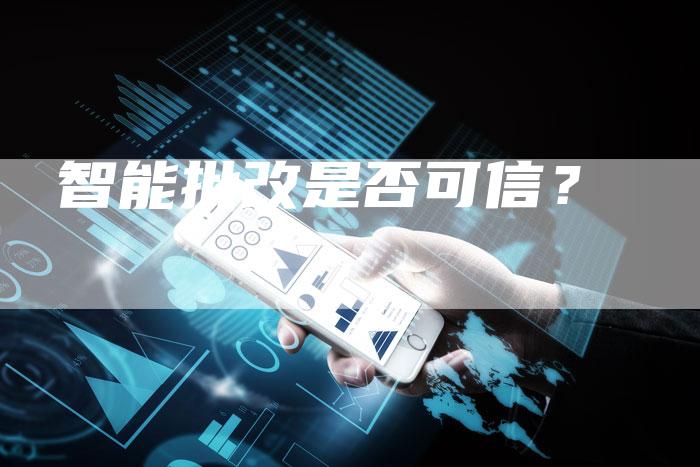 智能批改是否可信？