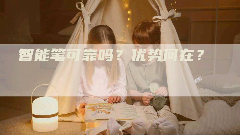 智能笔可靠吗？优势何在？