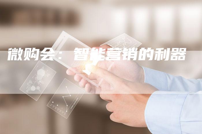 微购会：智能营销的利器