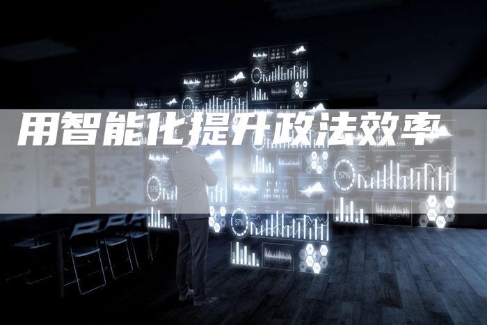 用智能化提升政法效率