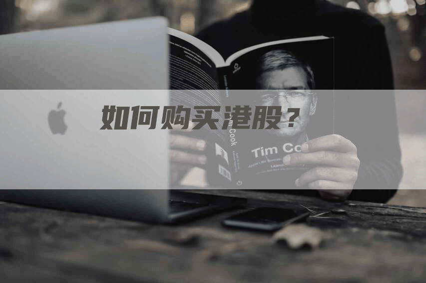 如何购买港股？