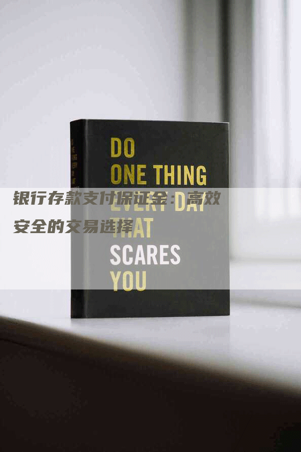 银行存款支付保证金：高效安全的交易选择