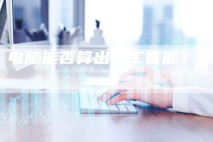 电脑能否算出人工智能？