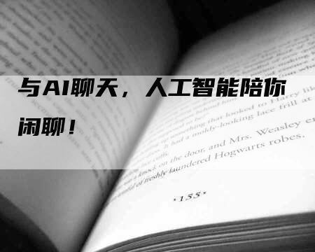 与AI聊天，人工智能陪你闲聊！