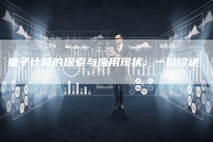 量子计算的探索与应用现状：一份综述