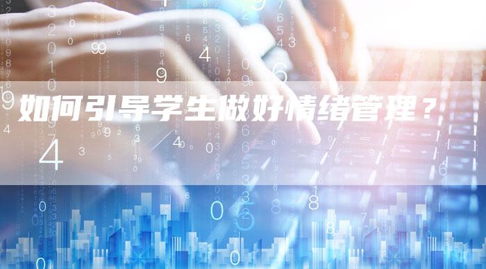如何引导学生做好情绪管理？