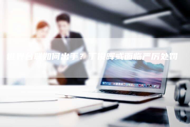 世界台联如何出手？丁俊晖或面临严厉处罚