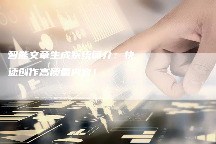 智能文章生成系统简介：快速创作高质量内容！